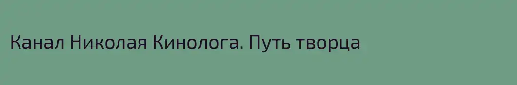 Канал Николая Кинолога. Путь творца